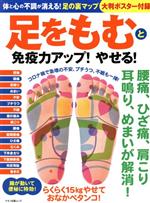 【中古】 足をもむと免疫力アップ！やせる！ 体と心の不調が消える！足の裏マップ マキノ出版ムック／マキノ出版(編者)