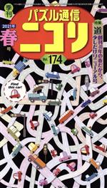 【中古】 パズル通信ニコリ(Vol．174)／ニコリ(編者)