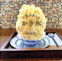 【中古】 広島の愛しのかき氷/園田美穂(著者)