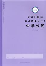 Subculture - 【中古】 テスト前にまとめるノート　中学公民　改訂版／学研プラス(編者)