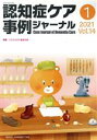 【中古】 認知症ケア事例ジャーナル(Vol.14−1(2021)) 特集 これからの介護支援/日本認知症ケア学会(編者)