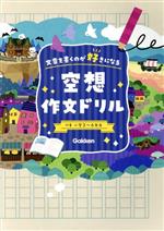 【中古】 空想作文ドリル　文章を書くのが好きになる 対象　小学3～6年生／学研プラス(編者)