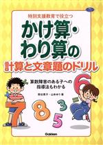 【中古】 特別支援教育で役立つかけ算・わり算の計算と文章題のドリル 算数障害のある子への指導法もわかる 学研のヒューマンケアブックス／熊谷恵子(著者),山本ゆう(著者)