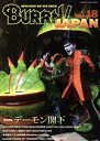 【中古】 BURRN! JAPAN(Vol.18) デーモン閣下 SHINKO MUSIC MOOK/シンコーミュージック・エンタテイメント(編者)