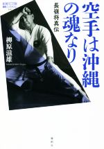【中古】 空手は沖縄の魂なり 長嶺将真伝 論創ノンフィクション015/柳原滋雄(著者)