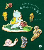 【中古】 見て楽しむアイシングクッキー　絵本のようなお菓子 MOE　BOOKS／milky　pop．(著者)