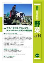 【中古】 最新農業技術　野菜(vol．14) 特集　アスパラガス・ブロッコリー・タマネギ・トウガラシの新技術／農山漁村文化協会(編者)