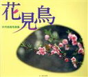 【中古】 花見鳥 叶内拓哉写真集/叶内拓哉【著】