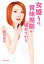 【中古】 女盛りは、賞味期限が切れてから/西川史子【著】 220円