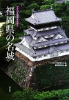 【中古】 福岡県の名城 アクロス福岡文化誌7／アクロス福岡文化誌編纂委員会【編】