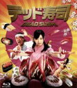 【中古】 デッド寿司 スタンダードエディション(Blu−ray Disc)/武田梨奈,松崎しげる,井口昇(監督、脚本)