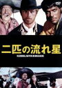 【中古】 二匹の流れ星/ゲイリー・ハドソン,ロレダナ・ヌシアック,クラウディオ・カマソ