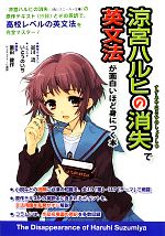 【中古】 『涼宮ハルヒの消失』で英文法が面白いほど身につく本/谷川流【原作テキスト】,いとうのいぢ【イラスト】,原田健作【解説】