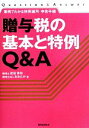 【中古】 贈与税の基本と特例Q&A 事例でわかる特例適用・申告手続/武田秀和,税理士法人おおたか【著】