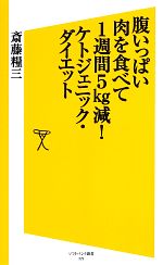 【中古】 腹いっぱい肉を食べて1週間5kg減 ケトジェニック・ダイエット SB新書／斎藤糧三【著】