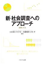 【中古】 新・社会調査へのアプローチ 論理と方法/大谷信介,木下栄二,後藤範章,小松洋【編著】
