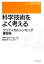 【中古】 科学技術をよく考える クリティカルシンキング練習帳/伊勢田哲治,戸田山和久,調麻佐志,村上祐子【編】 1,331円
