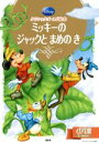 【中古】 ミッキーのジャックとまめのき クラシックゴールド絵本/駒田文子(著者)