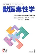 【中古】 獣医毒性学 獣医学教育モデル・コア・カリキュラム準拠／日本比較薬理学・毒性学会【編】 1