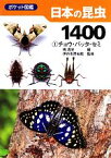 【中古】 ポケット図鑑日本の昆虫1400(1) チョウ・バッタ・セミ／槐真史【編】，伊丹市昆虫館【監修】