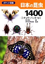 【中古】 ポケット図鑑日本の昆虫1400(1) チョウ・バッタ・セミ/槐真史【編】,伊丹市昆虫館【監修】