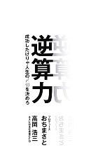 【中古】 逆算力 成功したけりゃ人生の〆切を決めろ ／高岡浩三，おちまさと【著】 【中古】afb