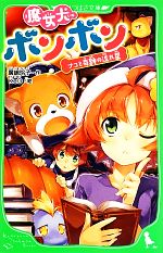 【中古】 魔女犬ボンボン　ナコと奇跡の流れ星 角川つばさ文庫／廣嶋玲子【作】，KeG【絵】