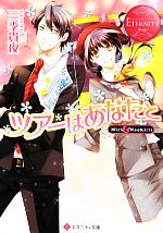 【中古】 ツアーはあなたと エタニティ文庫・赤／三季貴夜【著】