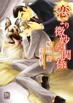 Lapis Bunko Shoin France - 【中古】 恋より微妙な関係 ローズキー文庫／妃川螢【著】