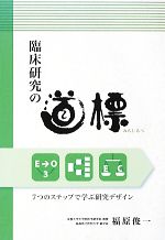 楽天市場】臨床研究の道標 第2版の通販