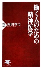 岡田尊司(著者)販売会社/発売会社：PHP研究所発売年月日：2013/04/17JAN：9784569811499