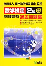 【中古】 数学検定2級実用数学技能検定過去問題集 高2程度 改訂新版／日本数学検定協会【監修】