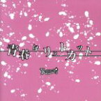 【中古】 青春はリストカット（通常盤）／R指定