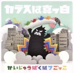 【中古】 かいじゅうばくはつごっこ／カラスは真っ白