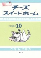 【中古】 チーズスイートホーム(10) KCDX／こなみかなた(著者)