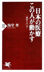 【中古】 日本の医療　この人が動かす 海堂ラボ　vol．2 PHP新書／海堂尊【著】