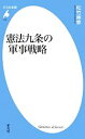 【中古】 憲法九条の軍事戦略 平凡社新書／松竹伸幸【著】