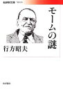 【中古】 モームの謎 岩波現代文庫　文芸218／行方昭夫【著】