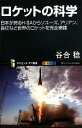  ロケットの科学 日本が誇るH‐2Aからソユーズ、アリアン、長征など世界のロケットを完全網羅 サイエンス・アイ新書／谷合稔