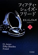 【中古】 フィフティ・シェイズ・フリード(上) リヴィエラ／E．L．ジェイムズ【著】，池田真紀子【訳】