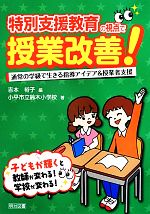 【中古】 特別支援教育の視点で授業改善！ 通常の学級で生きる指導アイデア＆授業者支援 ／吉本裕子【編】，小平市立鈴木小学校【著】 【中古】afb