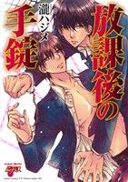  放課後の手錠 ジュネットC／ピアスシリーズ／瀧ハジメ(著者)