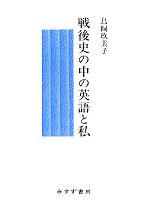 English - 【中古】 戦後史の中の英語と私／鳥飼玖美子【著】