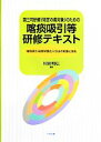 【中古】 第三号研修のための喀痰吸引等研修テキスト 喀痰吸引・経管栄養注入方法の知識と技術／川田明広【編】