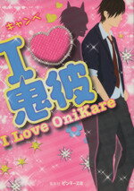 【中古】 I・鬼彼（I　Love　Onikare） ピンキー文庫／キャンベ【著】