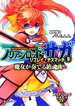 【中古】 アリアンロッド・サガ・リプレイ・デスマーチ(9) 魔女が奏でる鎮魂曲 富士見ドラゴンブック/田中信二,F.E.A.R.【著】