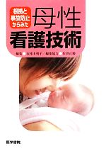 【中古】 根拠と事故防止からみた母性看護技術/石村由利子【編】,佐世正勝【編集協力】
