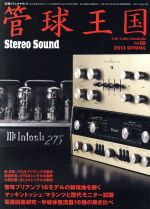 【中古】 管球王国(Vol．68) 別冊ステレオサウンド／ステレオサウンド