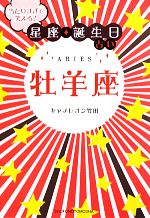 【中古】 当たりすぎて笑える！星座★誕生日占い　牡羊座／キャメレオン竹田【著】