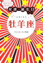 【中古】 当たりすぎて笑える！星座★誕生日占い　牡羊座／キャメレオン竹田【著】